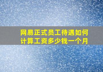 网易正式员工待遇如何计算工资多少钱一个月