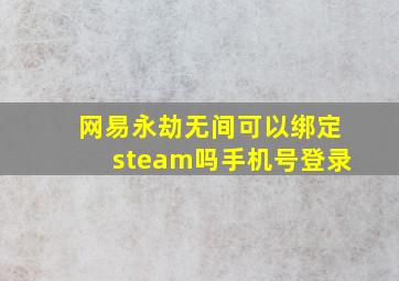 网易永劫无间可以绑定steam吗手机号登录