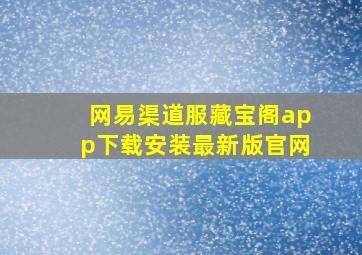 网易渠道服藏宝阁app下载安装最新版官网