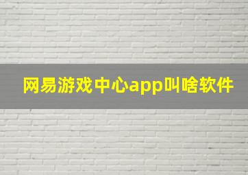 网易游戏中心app叫啥软件