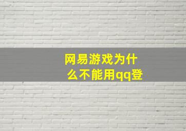 网易游戏为什么不能用qq登