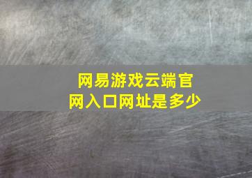 网易游戏云端官网入口网址是多少