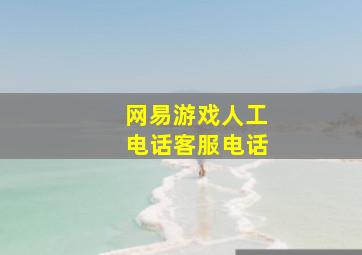 网易游戏人工电话客服电话