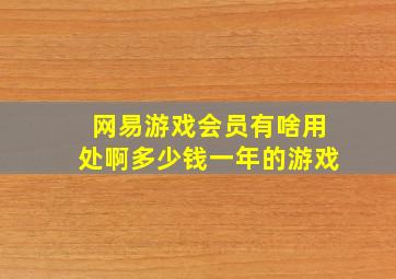 网易游戏会员有啥用处啊多少钱一年的游戏