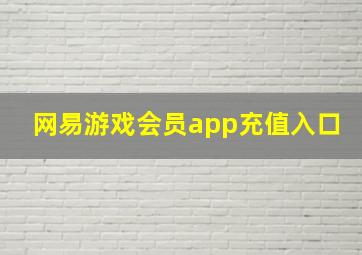 网易游戏会员app充值入口