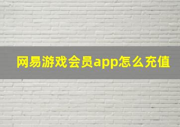 网易游戏会员app怎么充值