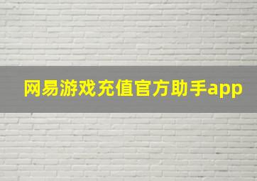 网易游戏充值官方助手app