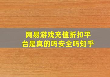 网易游戏充值折扣平台是真的吗安全吗知乎