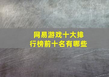 网易游戏十大排行榜前十名有哪些