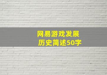 网易游戏发展历史简述50字