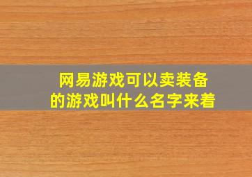 网易游戏可以卖装备的游戏叫什么名字来着