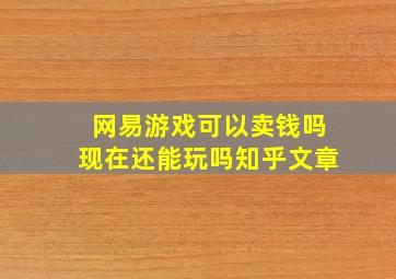 网易游戏可以卖钱吗现在还能玩吗知乎文章