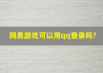 网易游戏可以用qq登录吗?