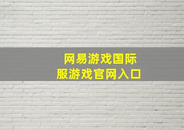 网易游戏国际服游戏官网入口