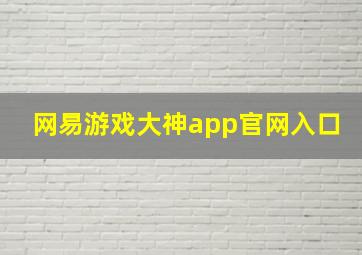 网易游戏大神app官网入口