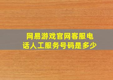 网易游戏官网客服电话人工服务号码是多少