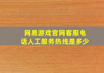 网易游戏官网客服电话人工服务热线是多少