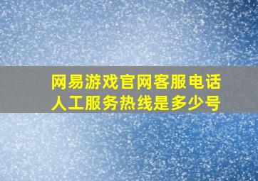 网易游戏官网客服电话人工服务热线是多少号