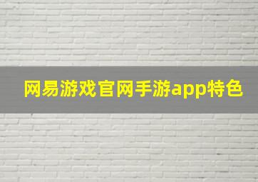 网易游戏官网手游app特色