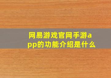 网易游戏官网手游app的功能介绍是什么