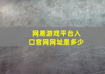 网易游戏平台入口官网网址是多少