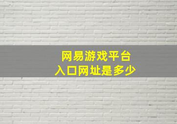 网易游戏平台入口网址是多少