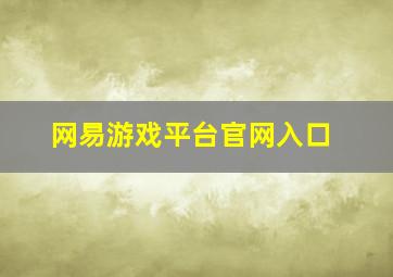 网易游戏平台官网入口