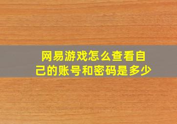 网易游戏怎么查看自己的账号和密码是多少