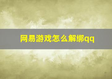 网易游戏怎么解绑qq