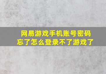 网易游戏手机账号密码忘了怎么登录不了游戏了