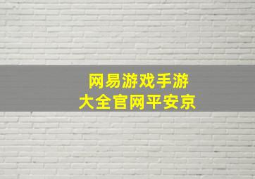 网易游戏手游大全官网平安京