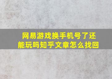 网易游戏换手机号了还能玩吗知乎文章怎么找回