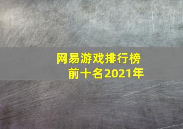 网易游戏排行榜前十名2021年