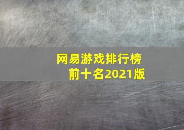 网易游戏排行榜前十名2021版