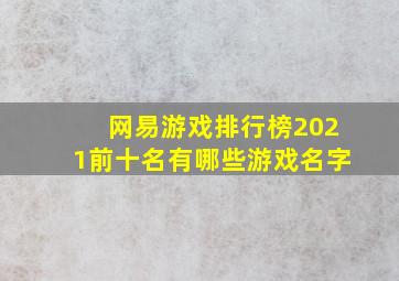 网易游戏排行榜2021前十名有哪些游戏名字