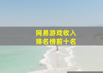 网易游戏收入排名榜前十名