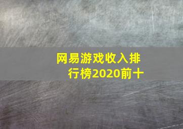 网易游戏收入排行榜2020前十