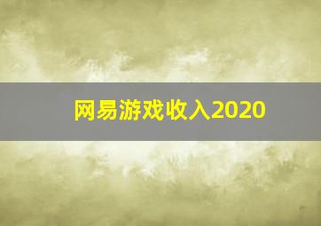 网易游戏收入2020