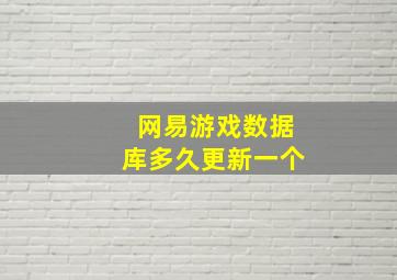 网易游戏数据库多久更新一个