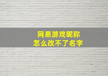 网易游戏昵称怎么改不了名字