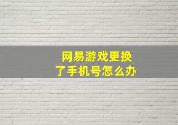 网易游戏更换了手机号怎么办