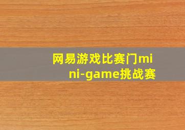 网易游戏比赛门mini-game挑战赛