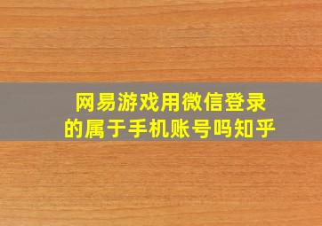 网易游戏用微信登录的属于手机账号吗知乎