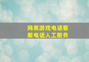 网易游戏电话客服电话人工服务