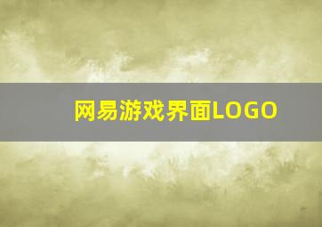 网易游戏界面LOGO