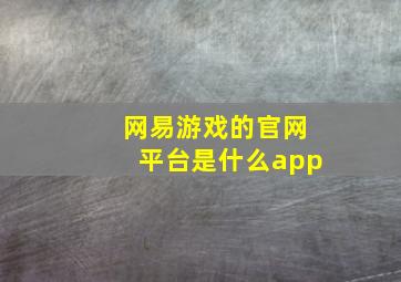 网易游戏的官网平台是什么app