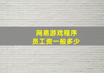 网易游戏程序员工资一般多少