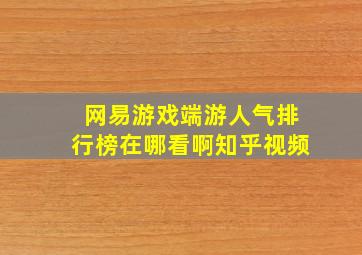 网易游戏端游人气排行榜在哪看啊知乎视频