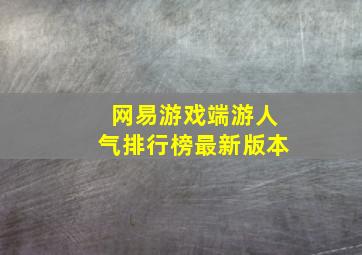 网易游戏端游人气排行榜最新版本