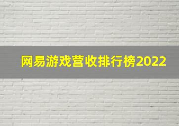 网易游戏营收排行榜2022